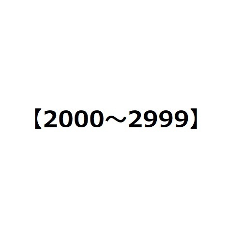 全DCリスト【2000～2999】2021.03.18／10:30更新: SHINGO師匠の全DCリスト